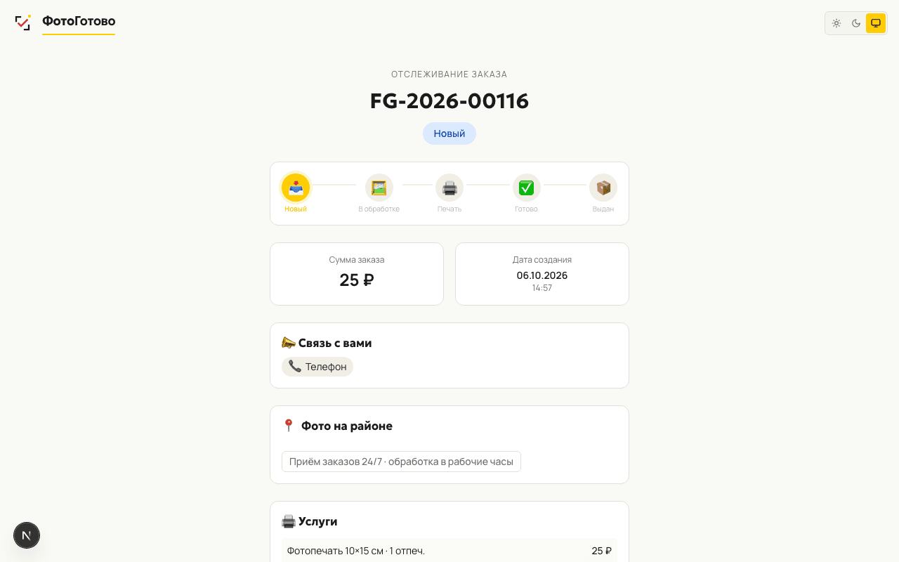 Отслеживание заказа на компьютере